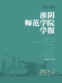 淮阴师范学院学报·自然科学版期刊